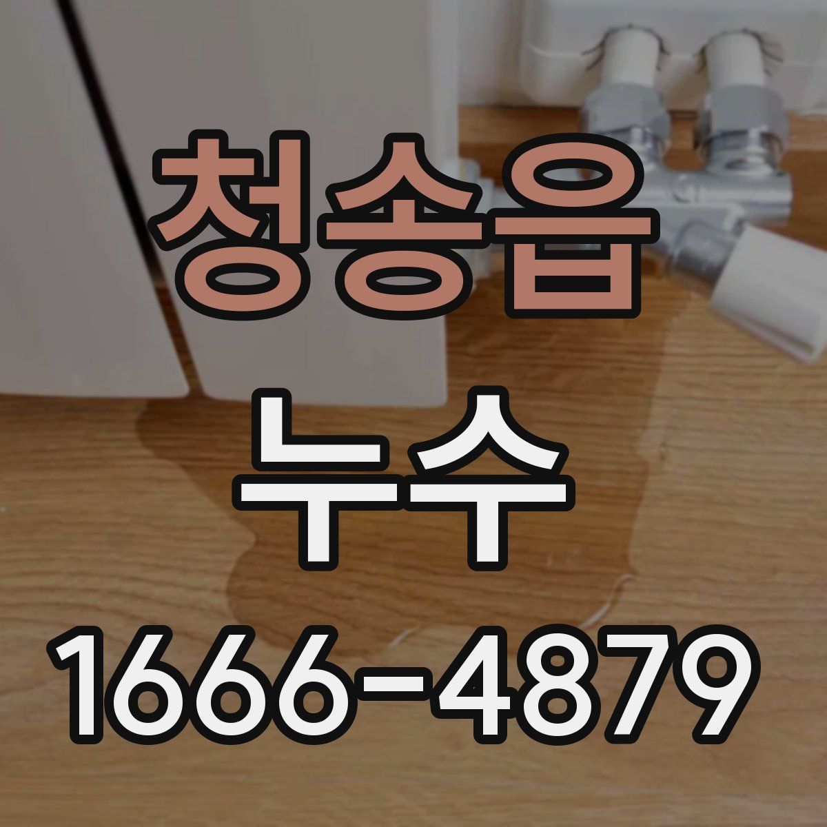 청송읍 누수
