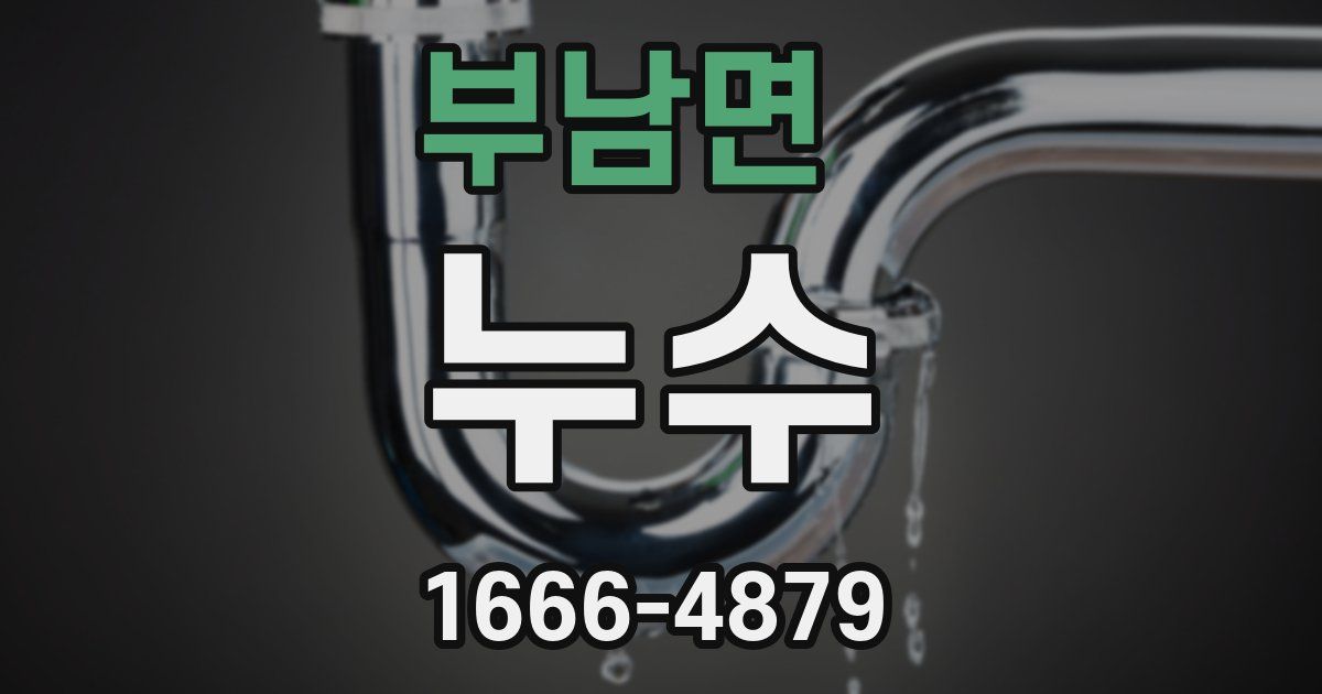 부남면 누수