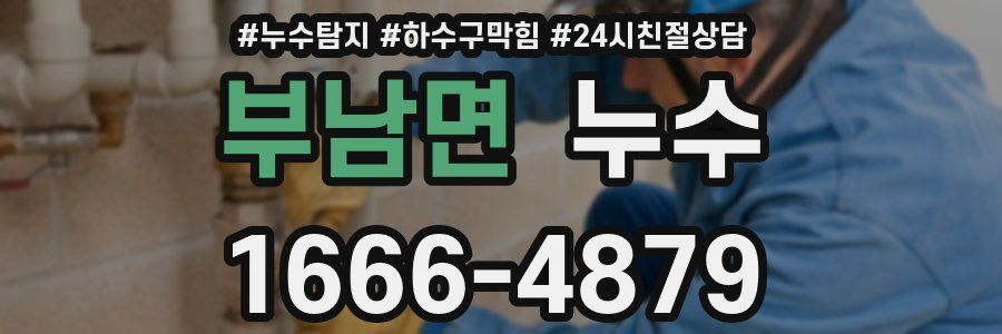부남면 누수