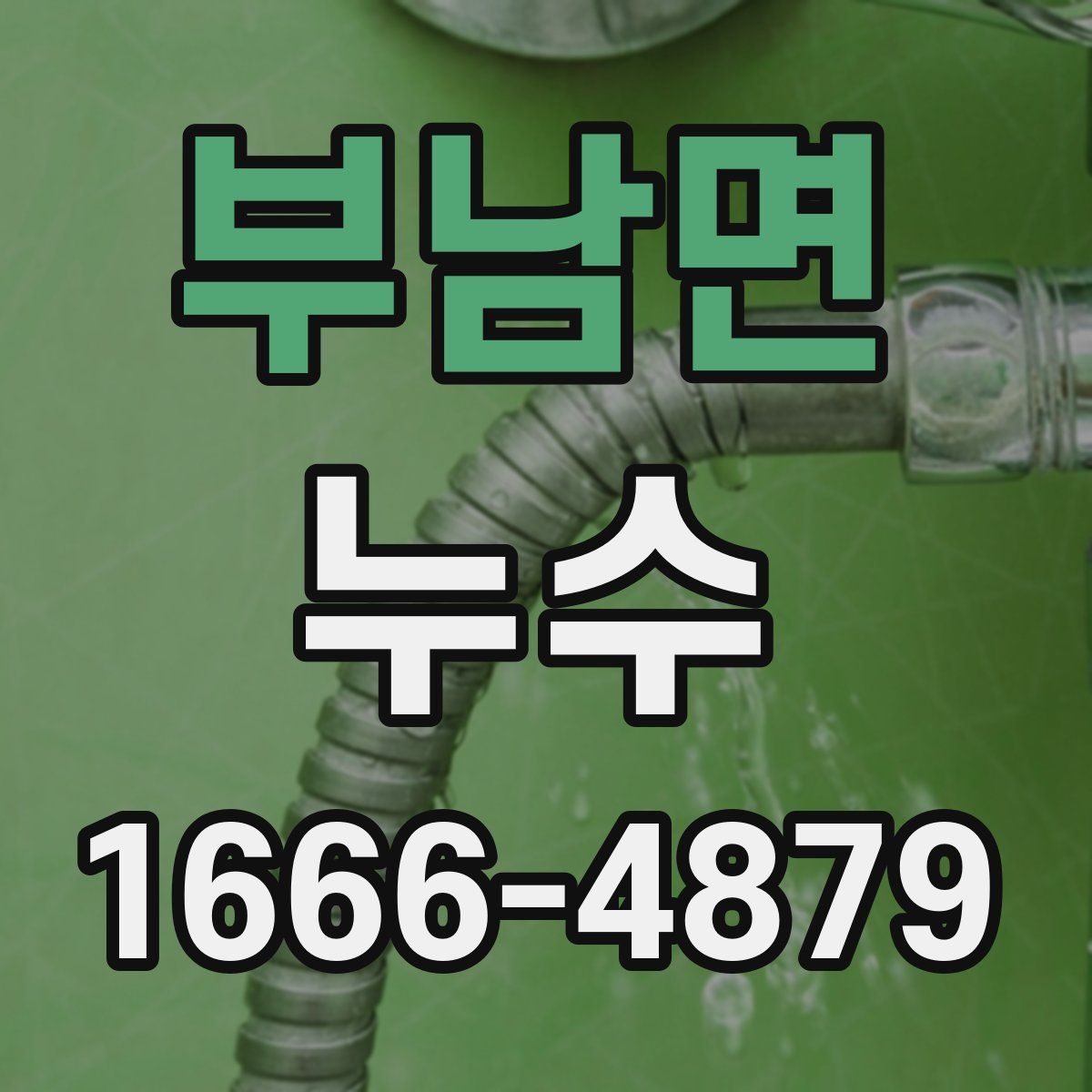 부남면 누수