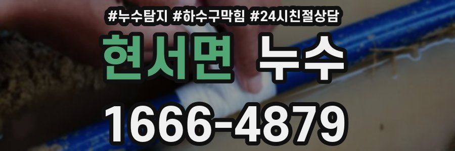 현서면 누수