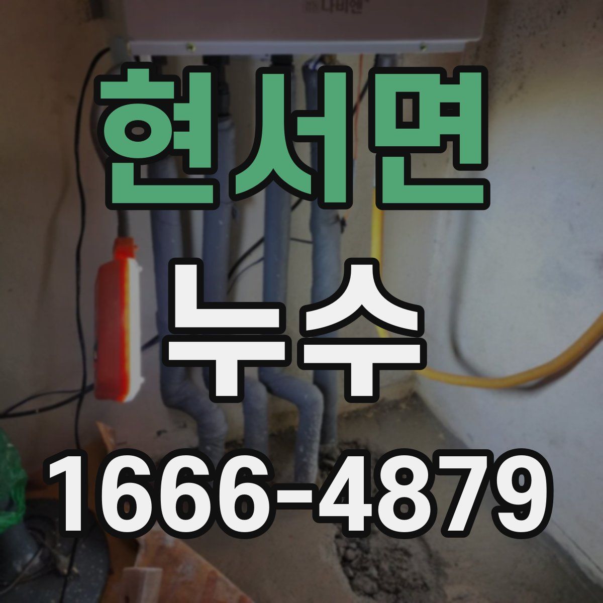 현서면 누수