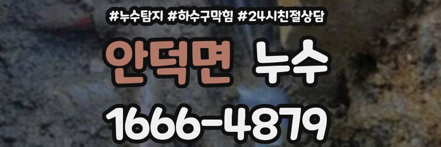 안덕면 누수