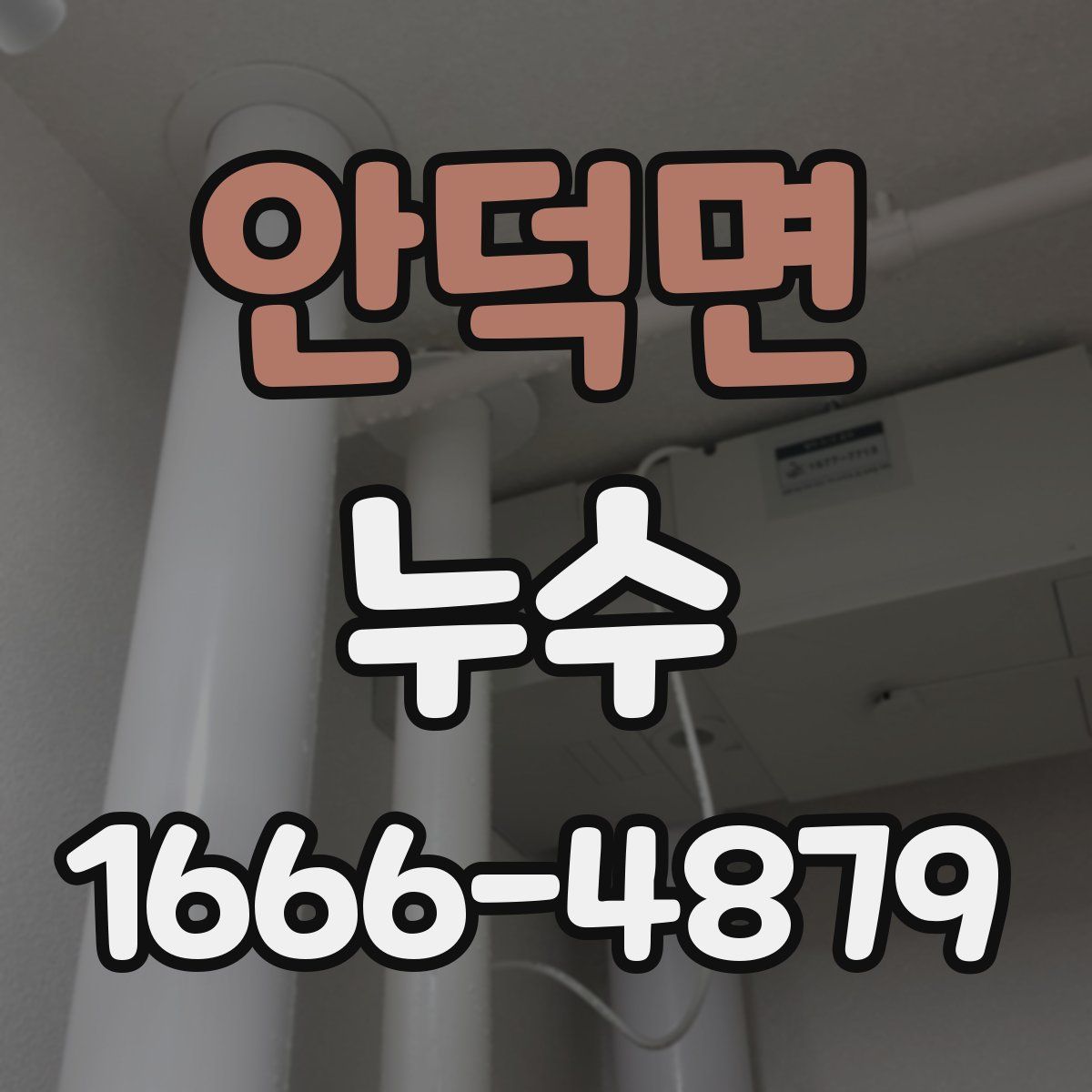 안덕면 누수