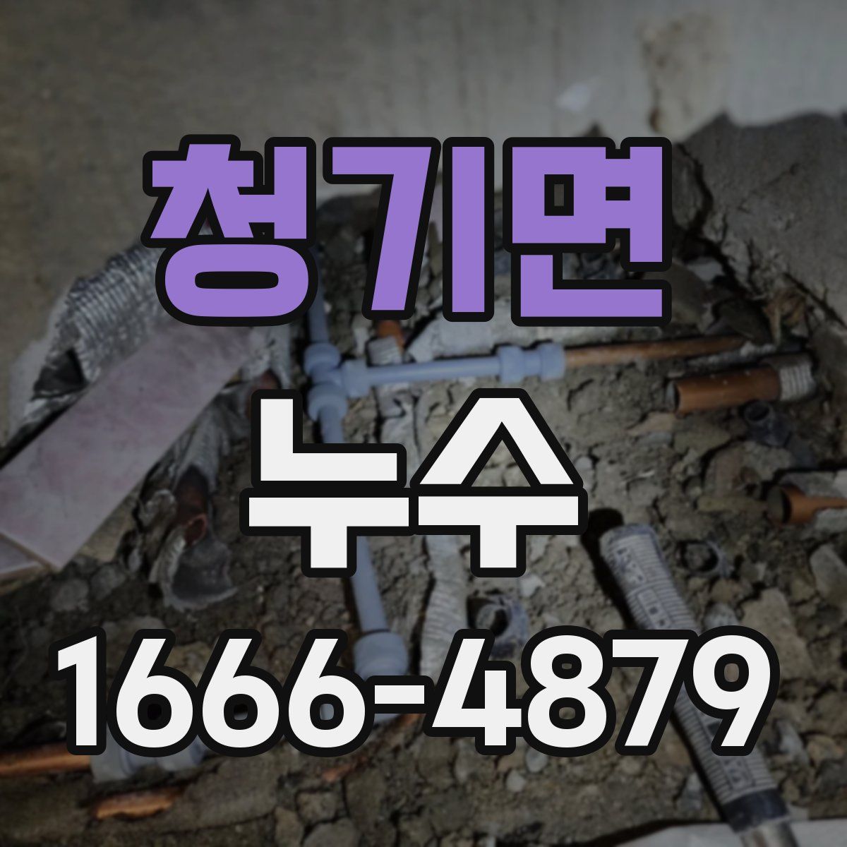 청기면 누수