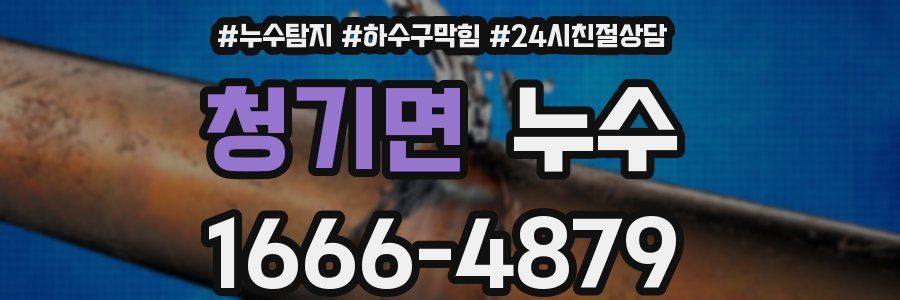 청기면 누수