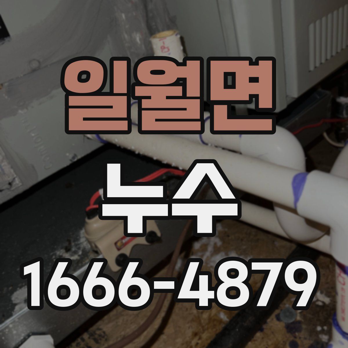 일월면 누수