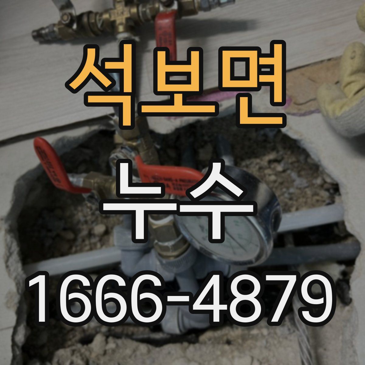 석보면 누수