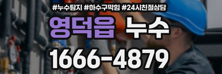 영덕읍 누수