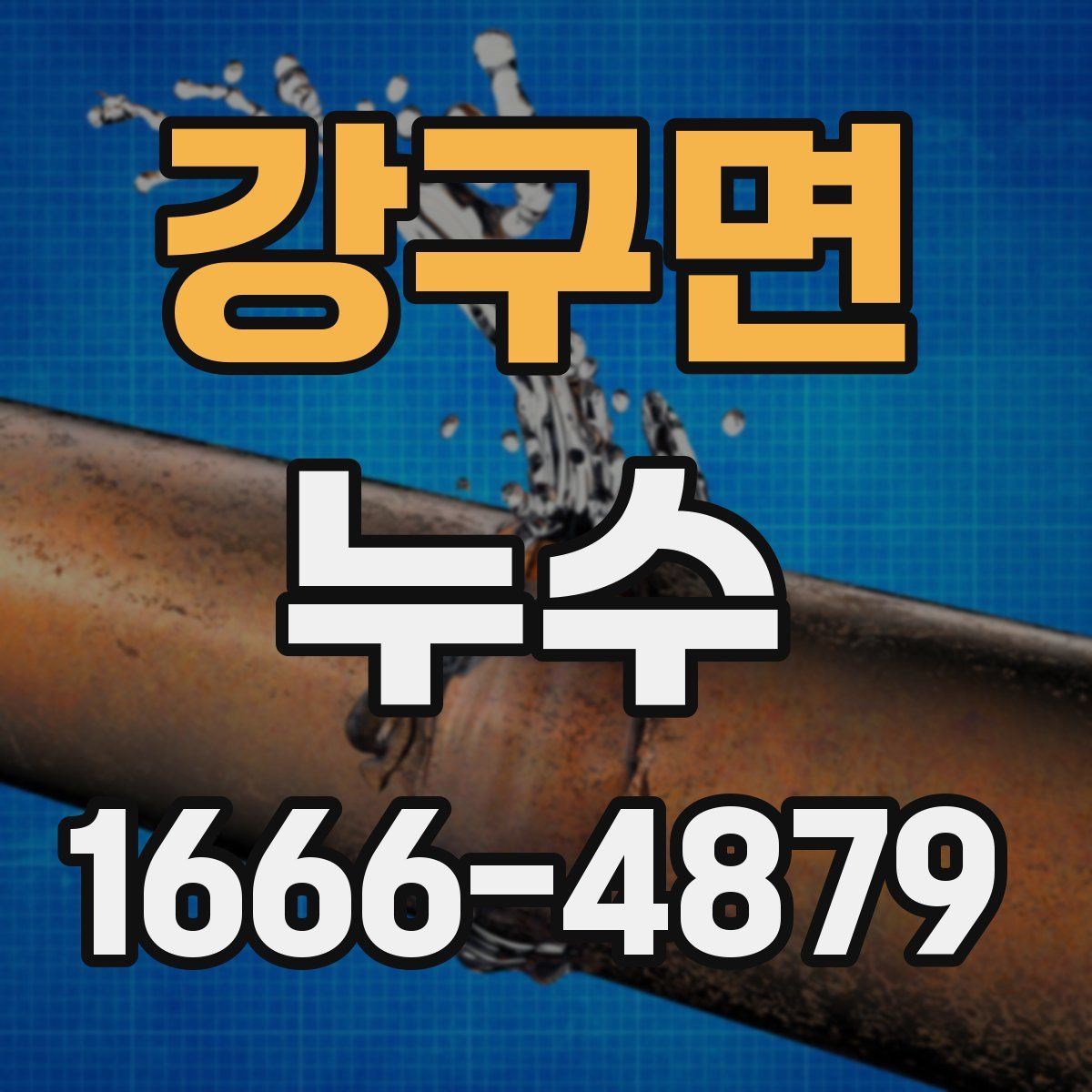 강구면 누수