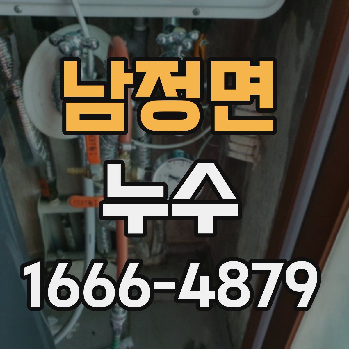 남정면 누수