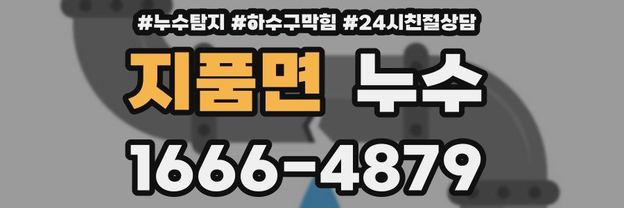 지품면 누수
