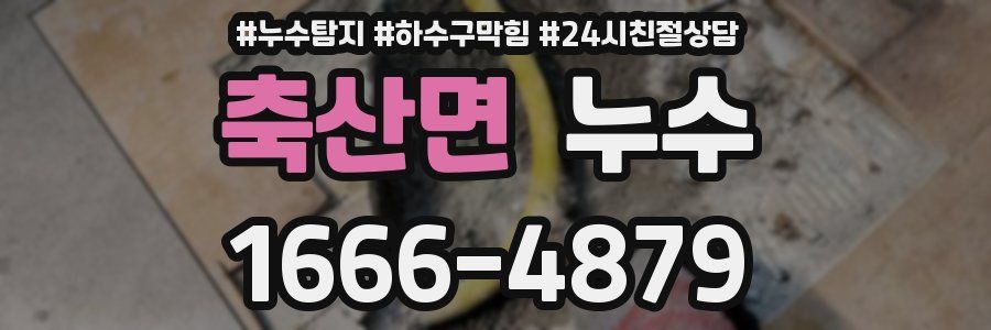 축산면 누수