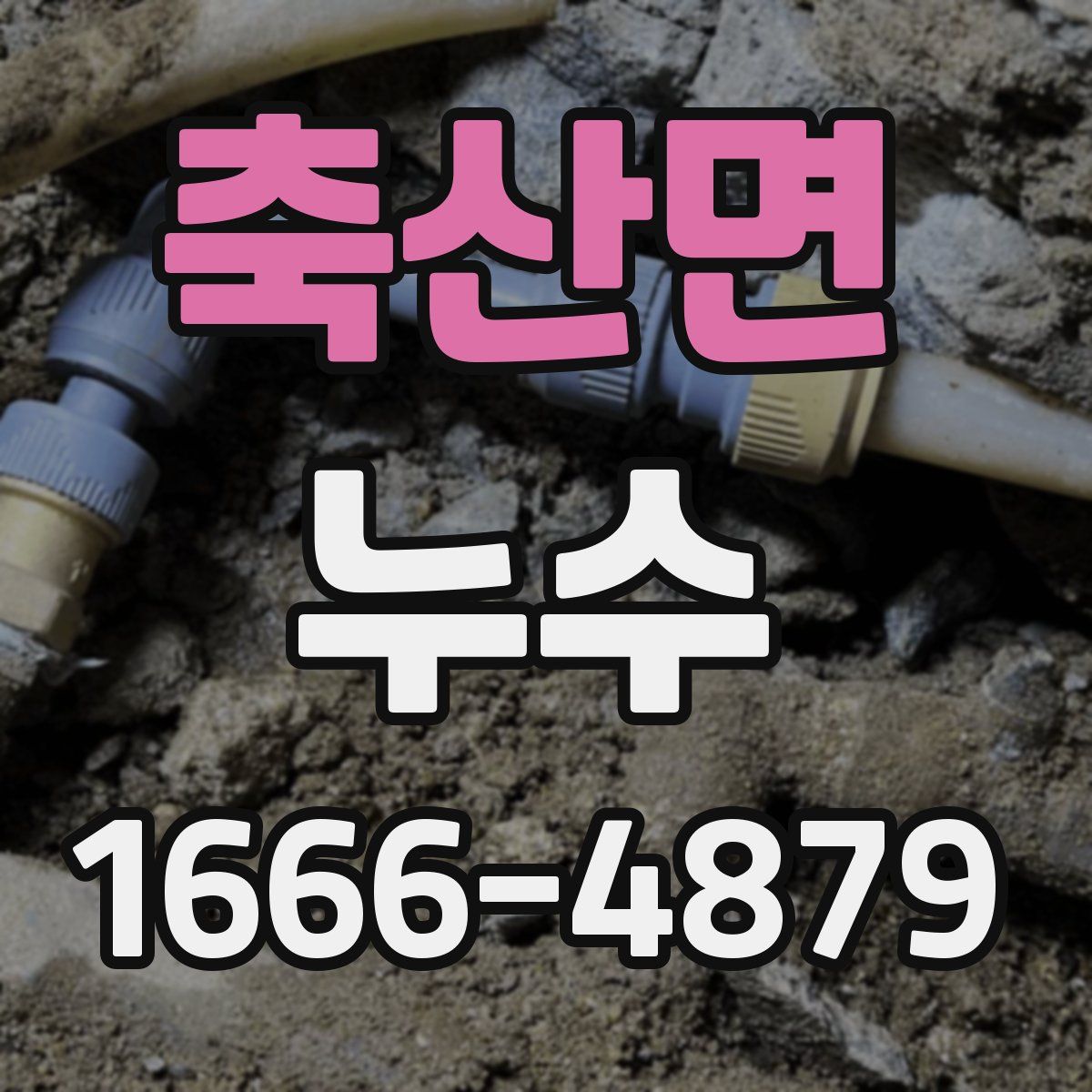 축산면 누수