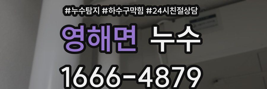 영해면 누수