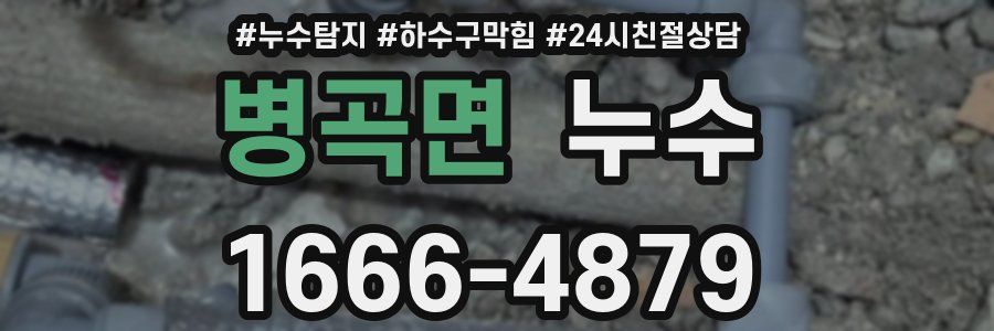 병곡면 누수