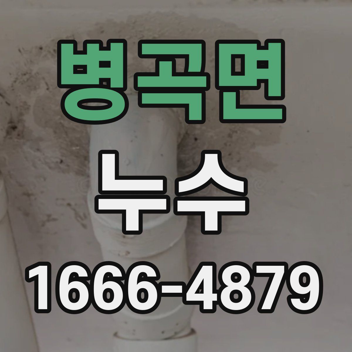 병곡면 누수