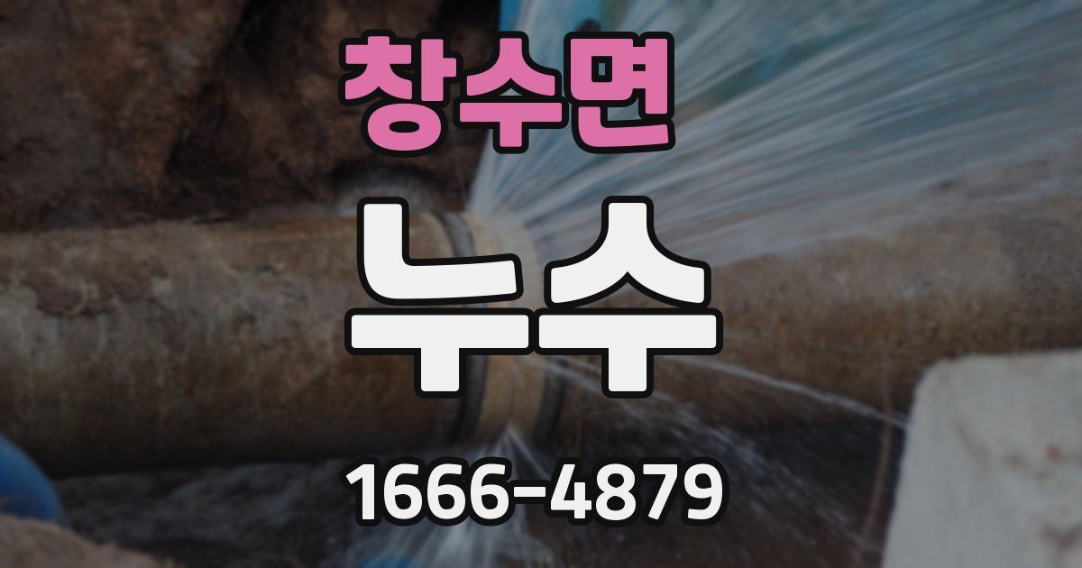 창수면 누수