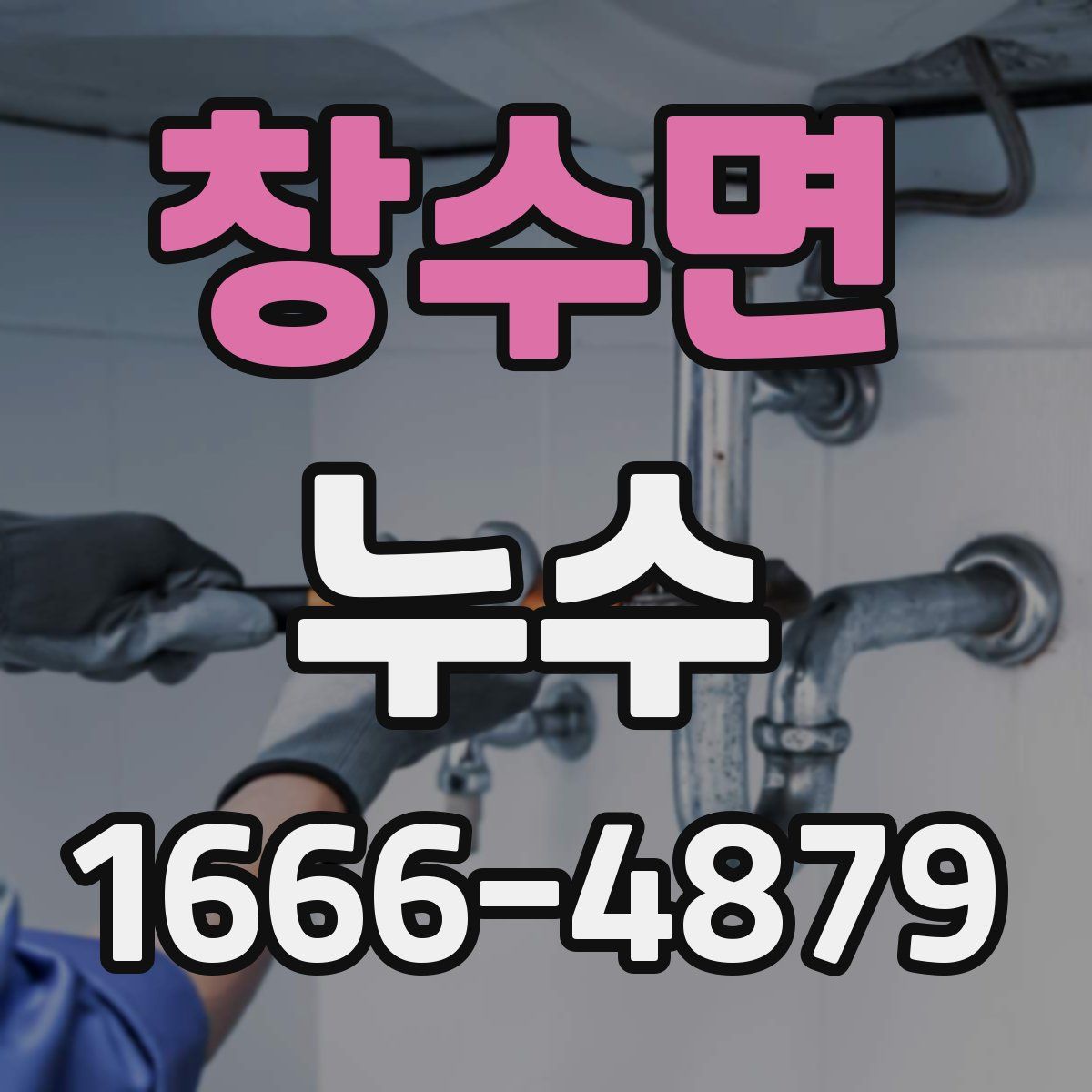 창수면 누수