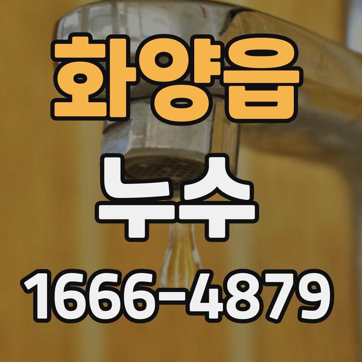 화양읍 누수