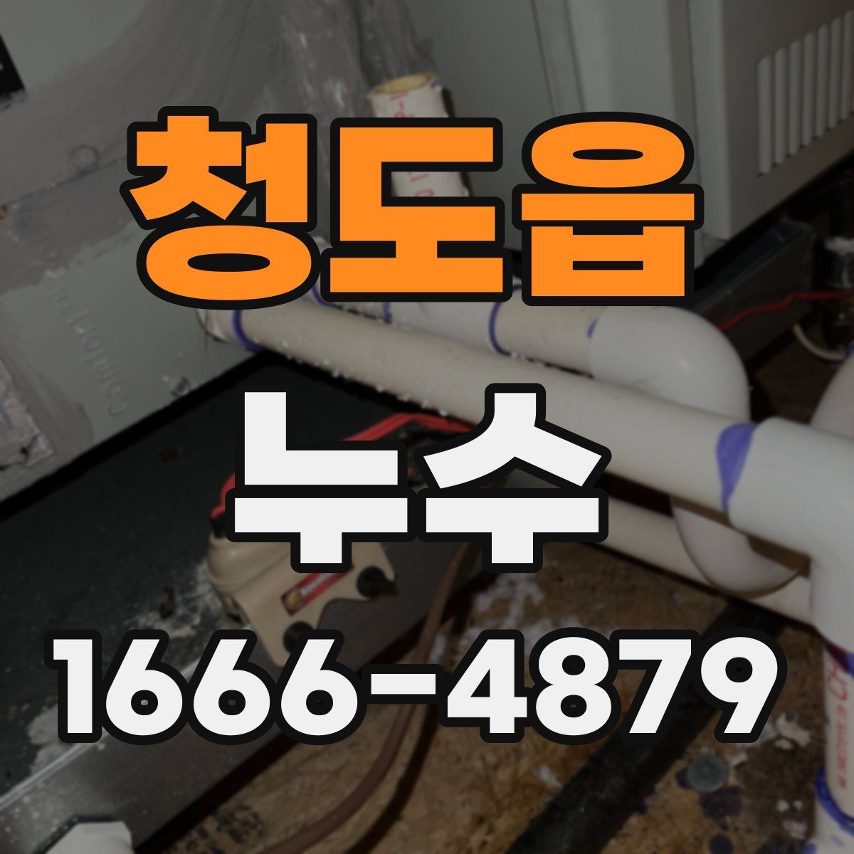 청도읍 누수
