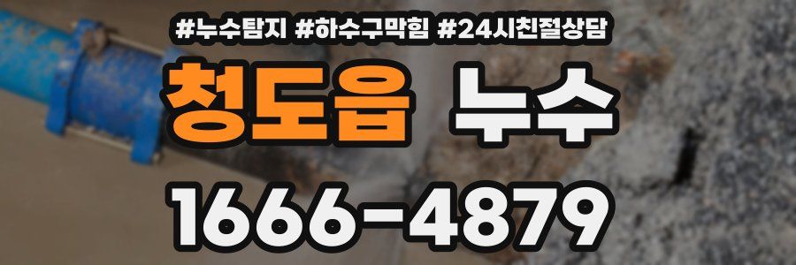 청도읍 누수
