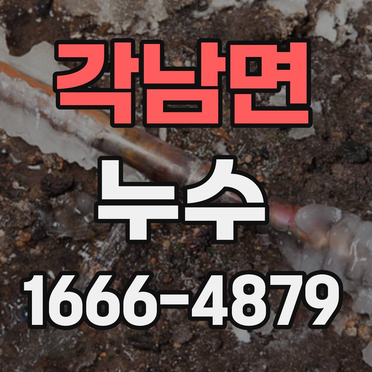 각남면 누수