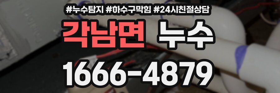각남면 누수
