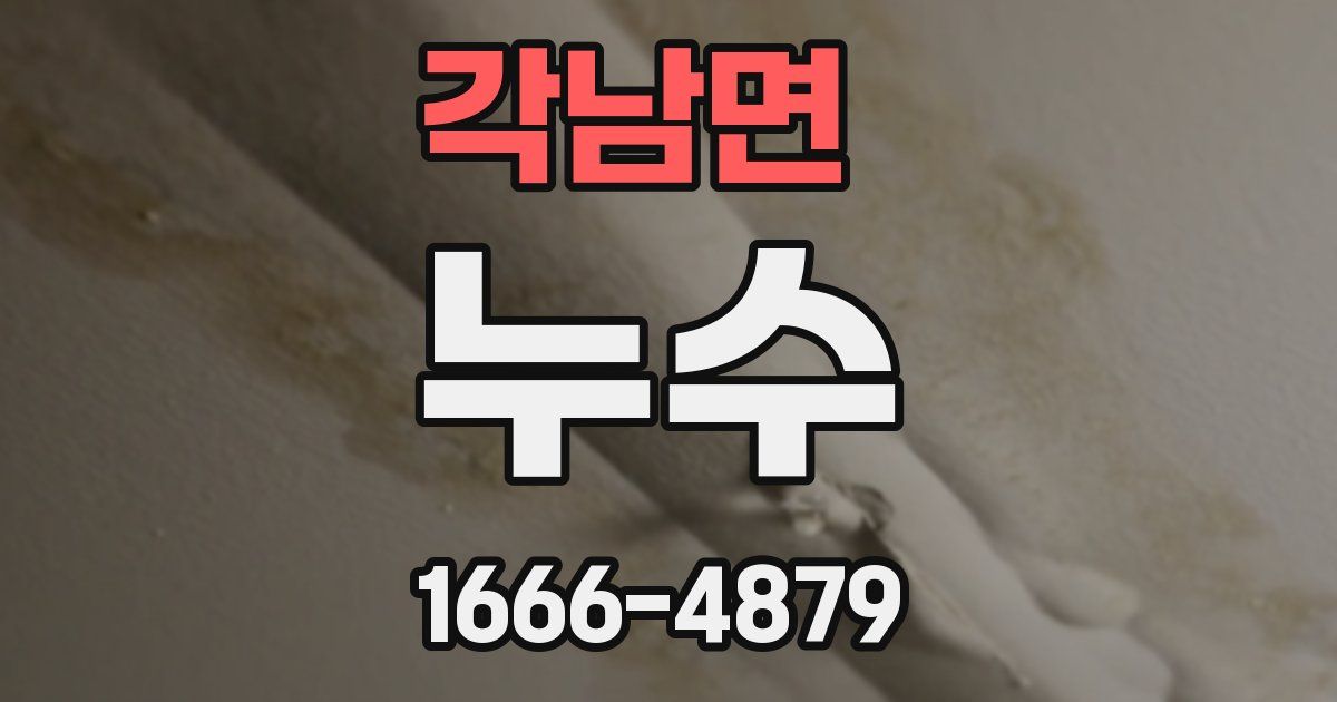 각남면 누수