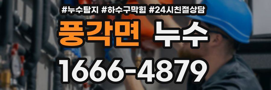 풍각면 누수