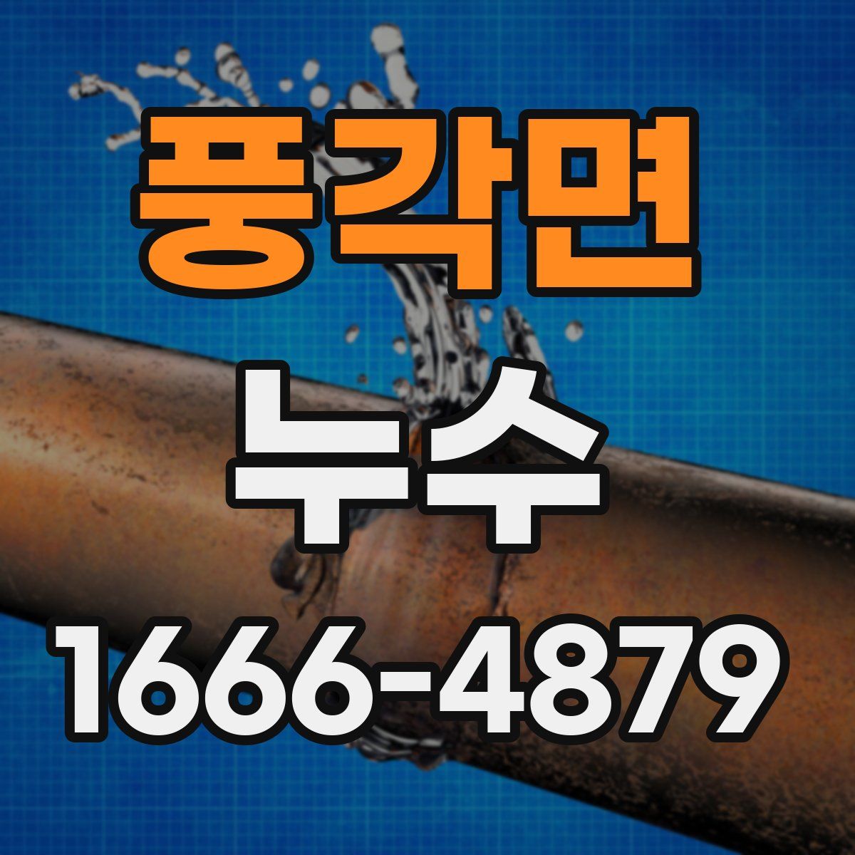 풍각면 누수