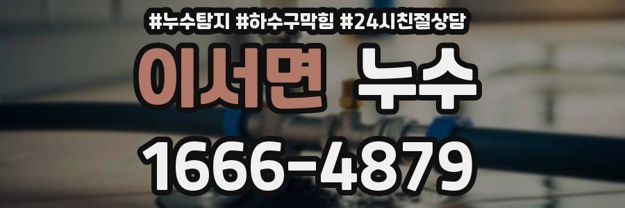 이서면 누수
