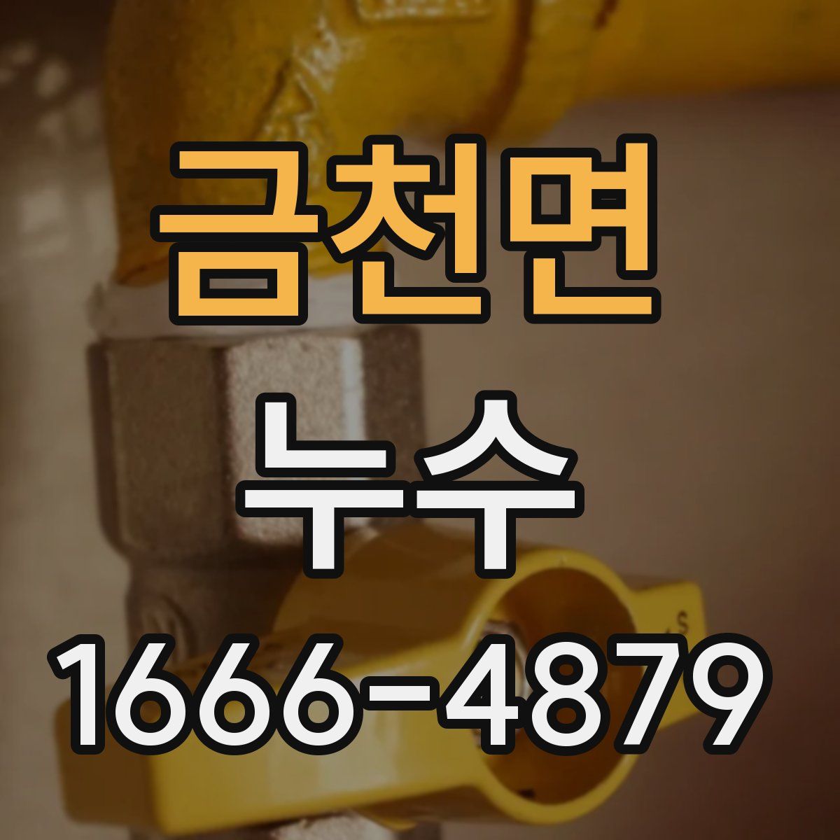 금천면 누수