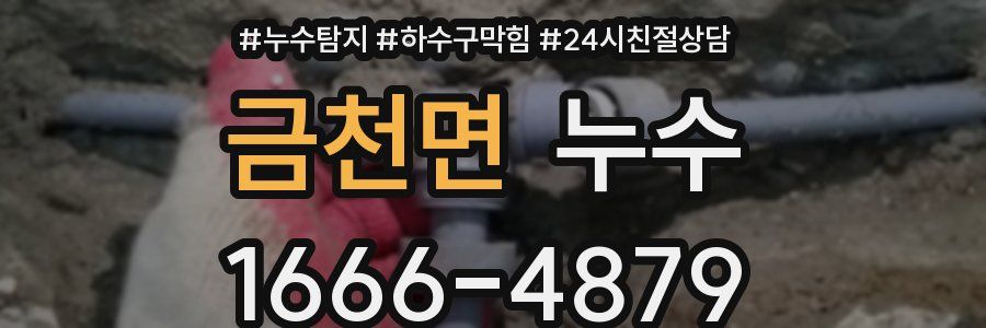 금천면 누수