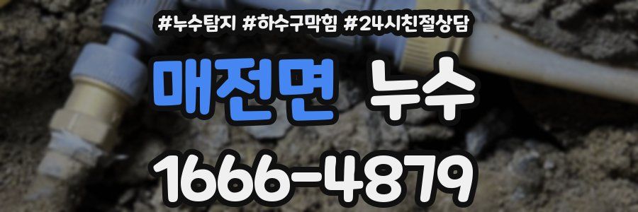 매전면 누수