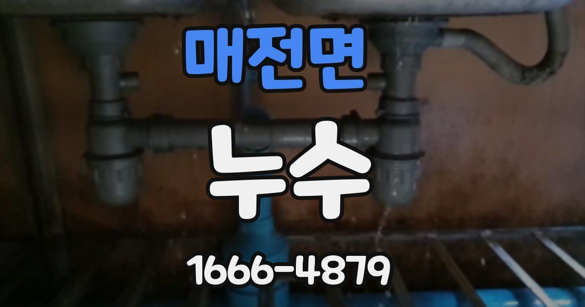 매전면 누수