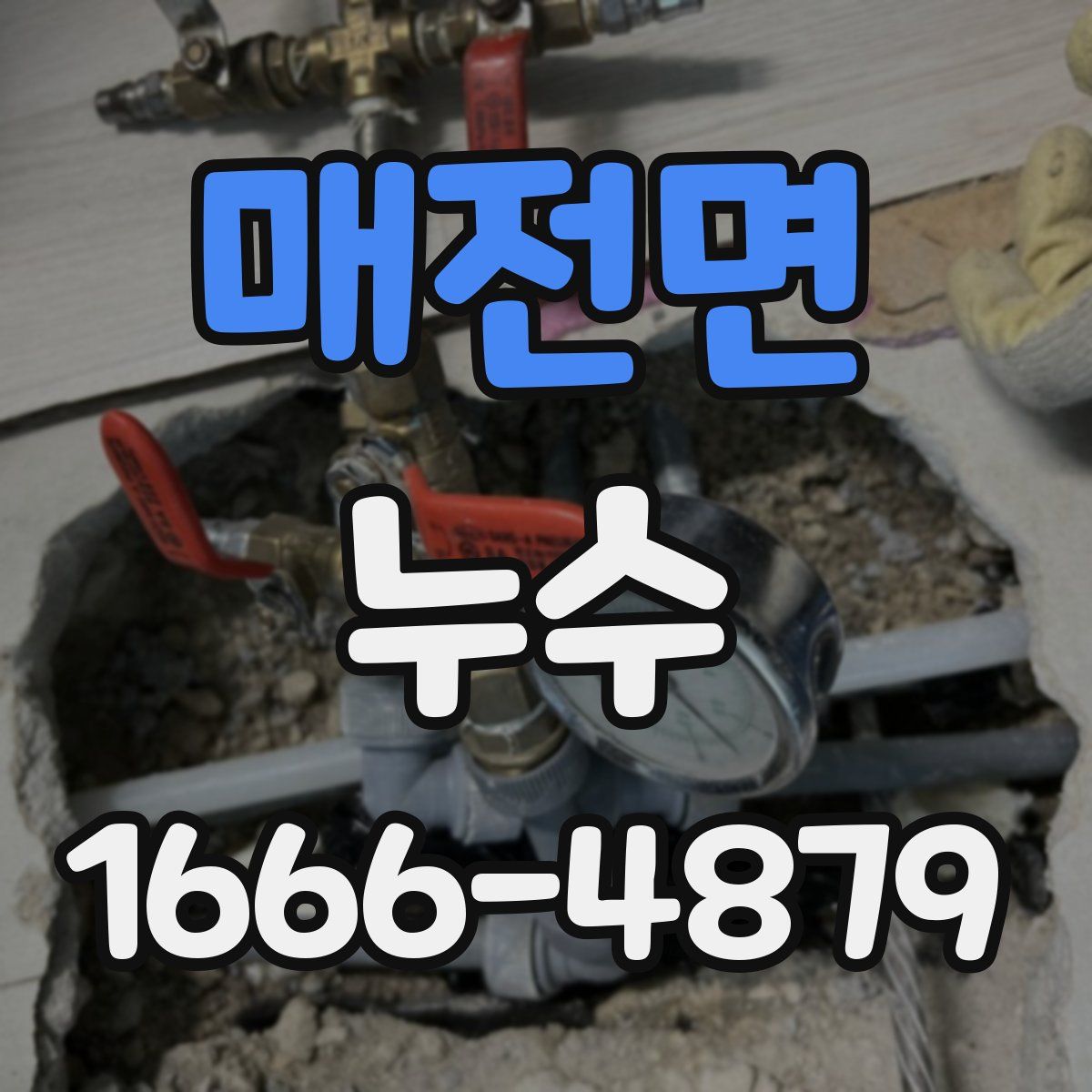 매전면 누수