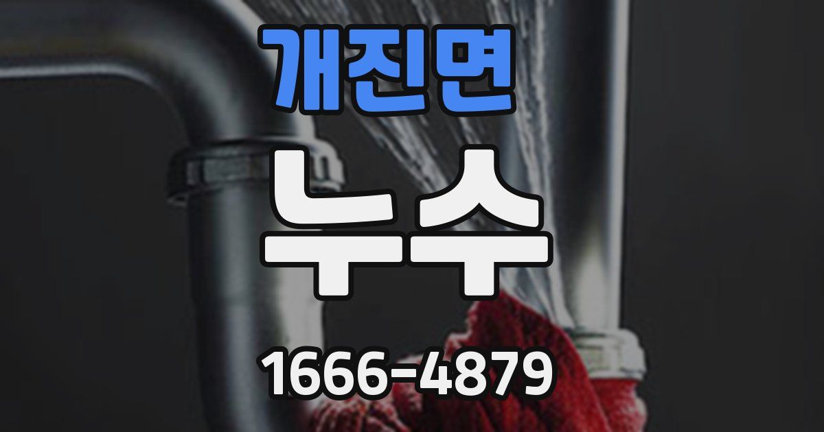 개진면 누수