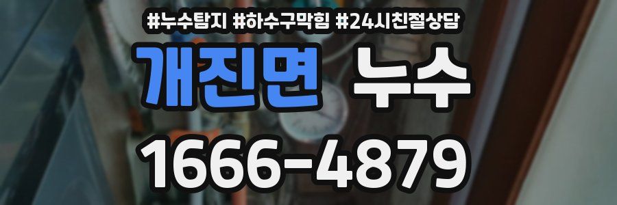 개진면 누수