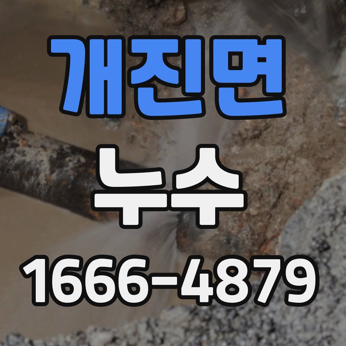 개진면 누수