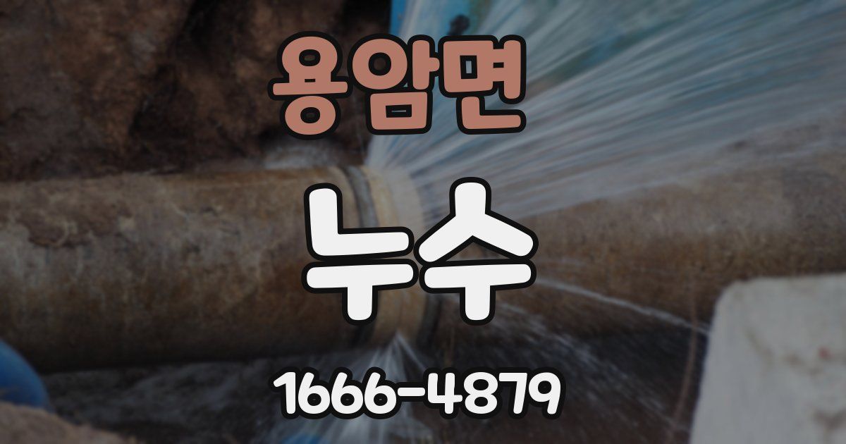 용암면 누수