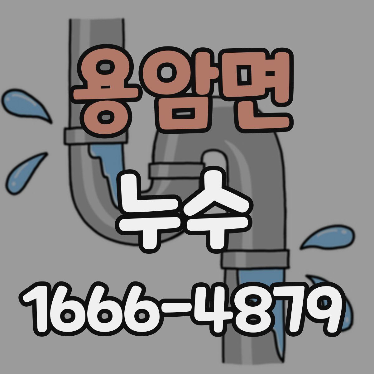 용암면 누수