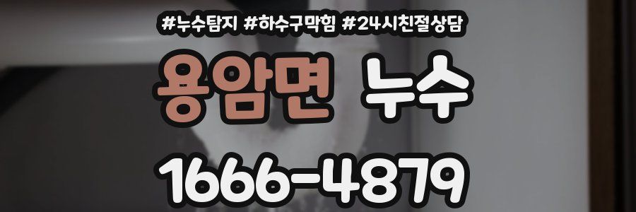 용암면 누수