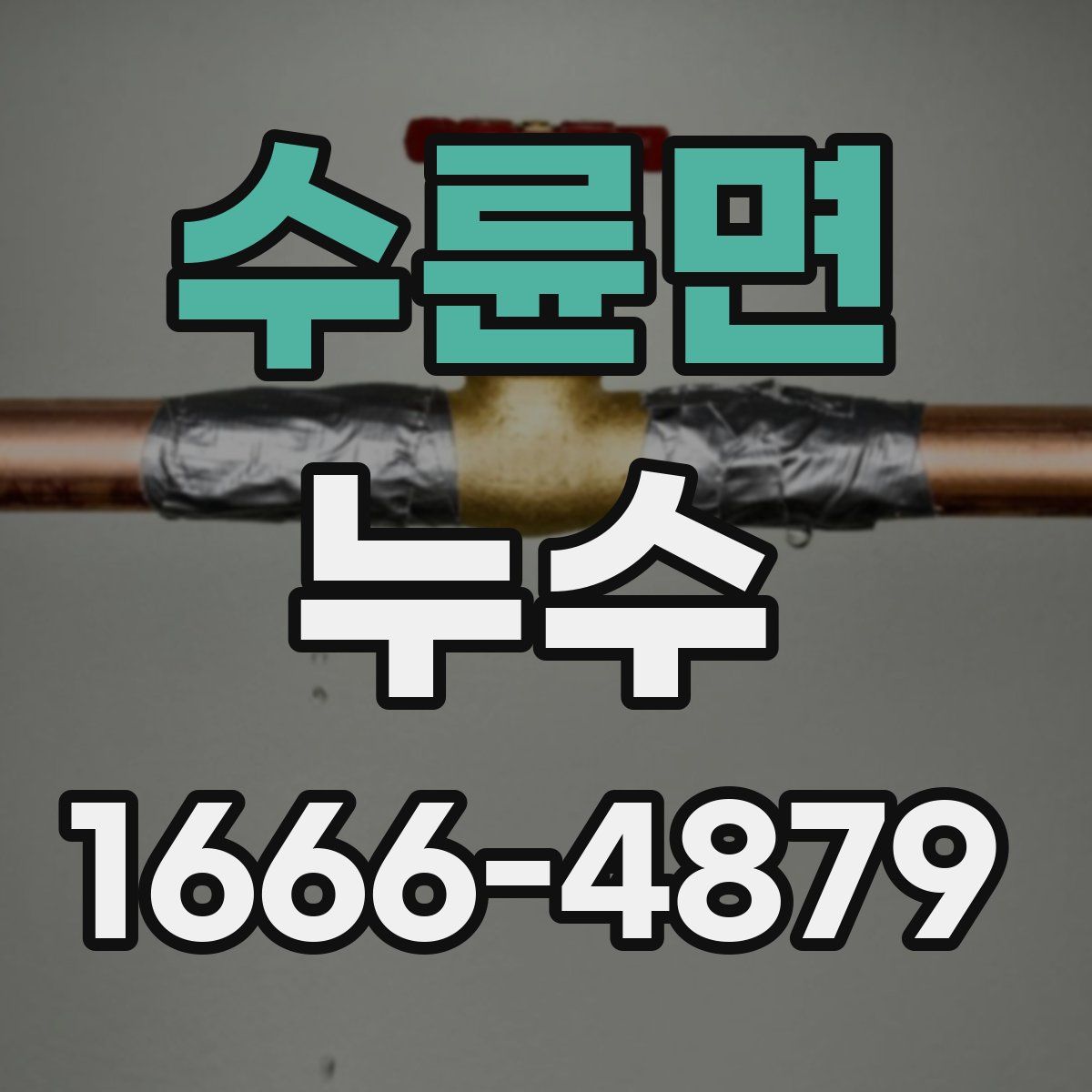 수륜면 누수