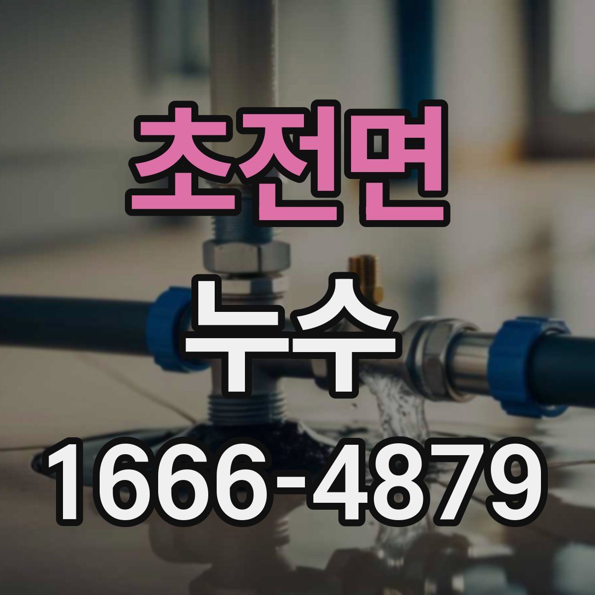 초전면 누수