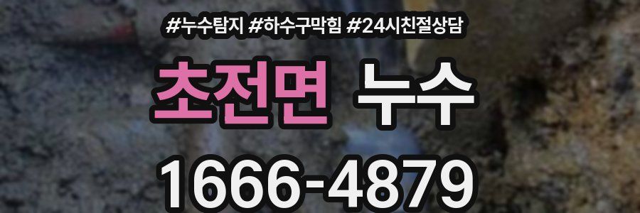초전면 누수