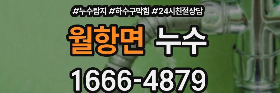 월항면 누수