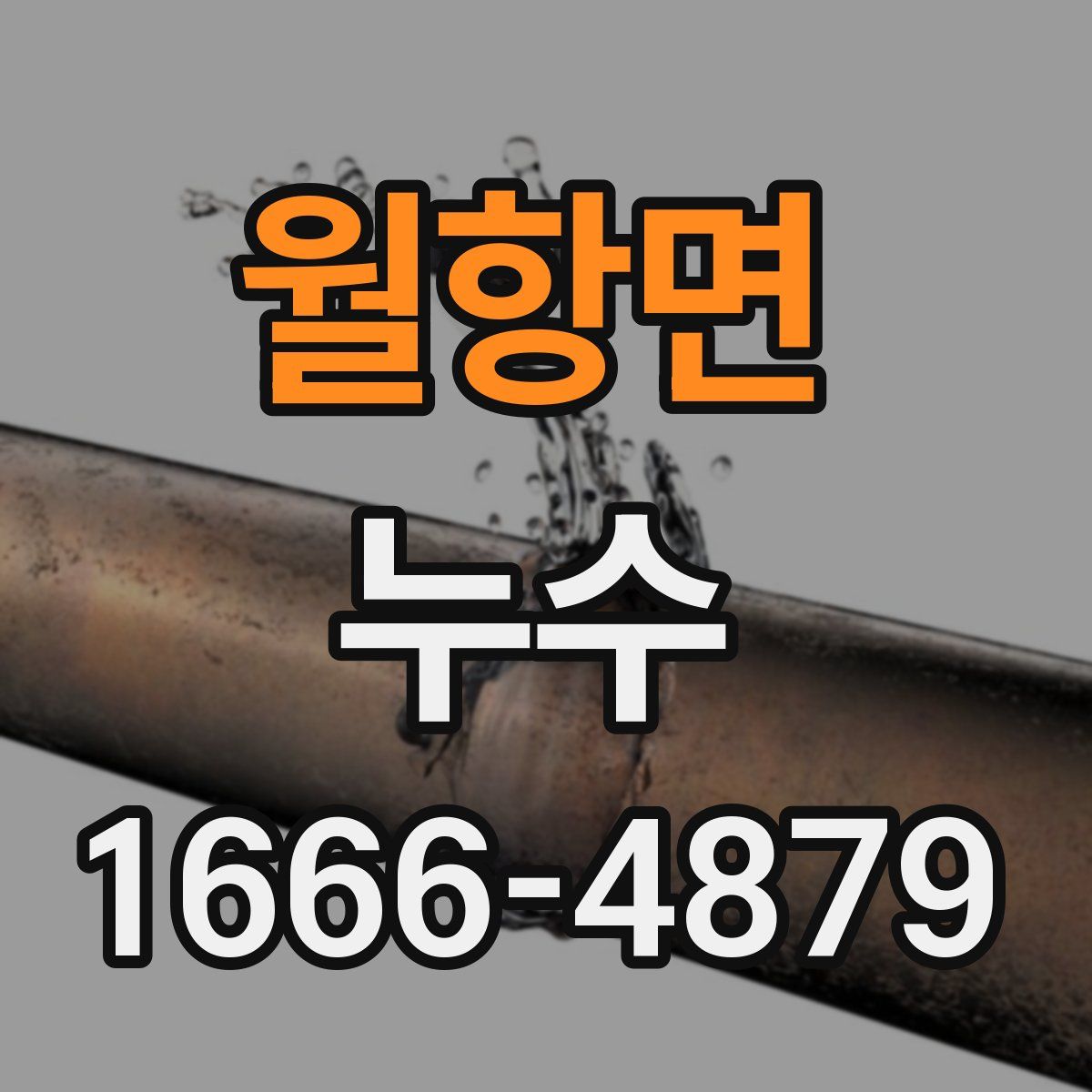 월항면 누수