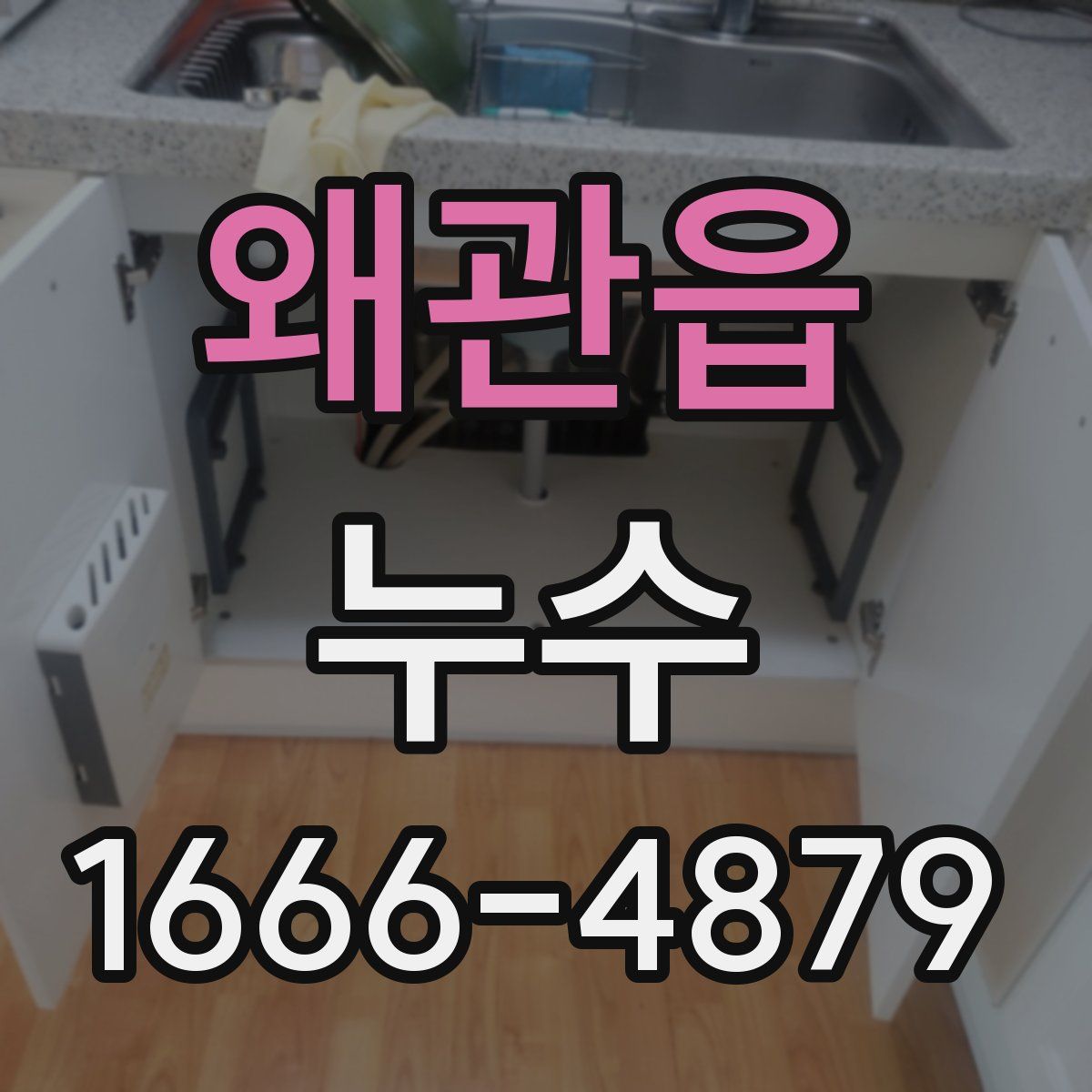 왜관읍 누수