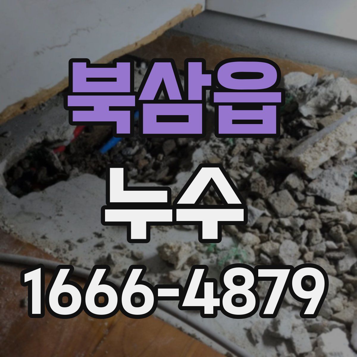 북삼읍 누수